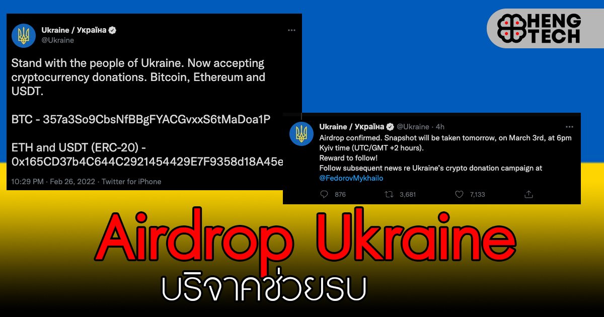 แจก AIRDROP เหรียญยูเครน
