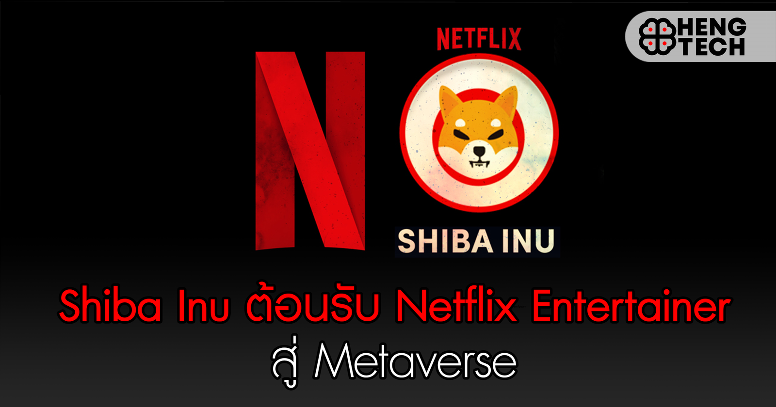 Shiba Inu ต้อนรับ Netflix Entertainer สู่ Metaverse