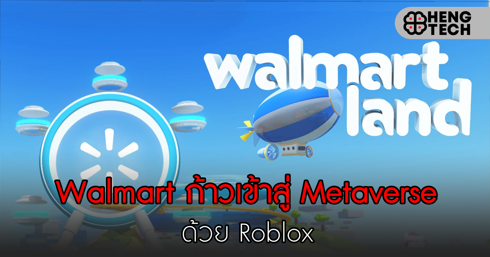 Walmart ก้าวเข้าสู่ Metaverse ด้วย Roblox